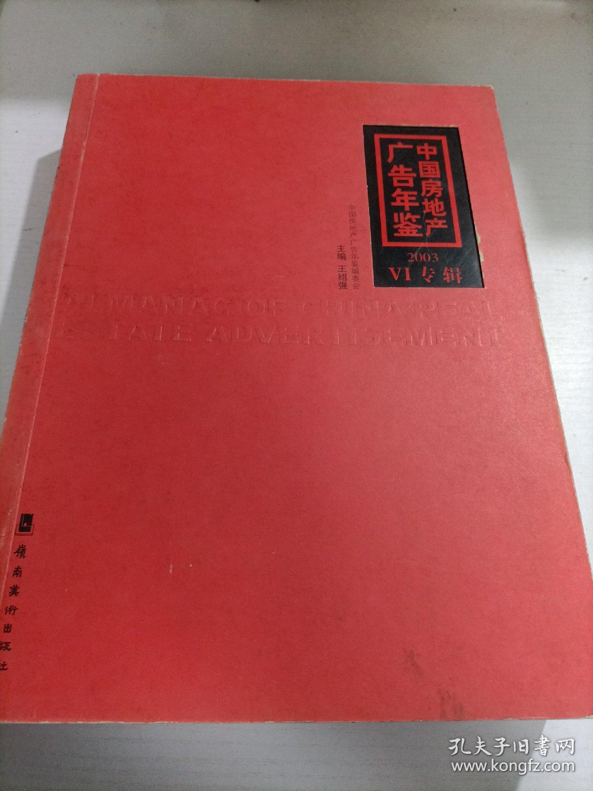 中国房地产广告年鉴2003VI专辑