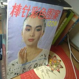 棒针彩色图案100例