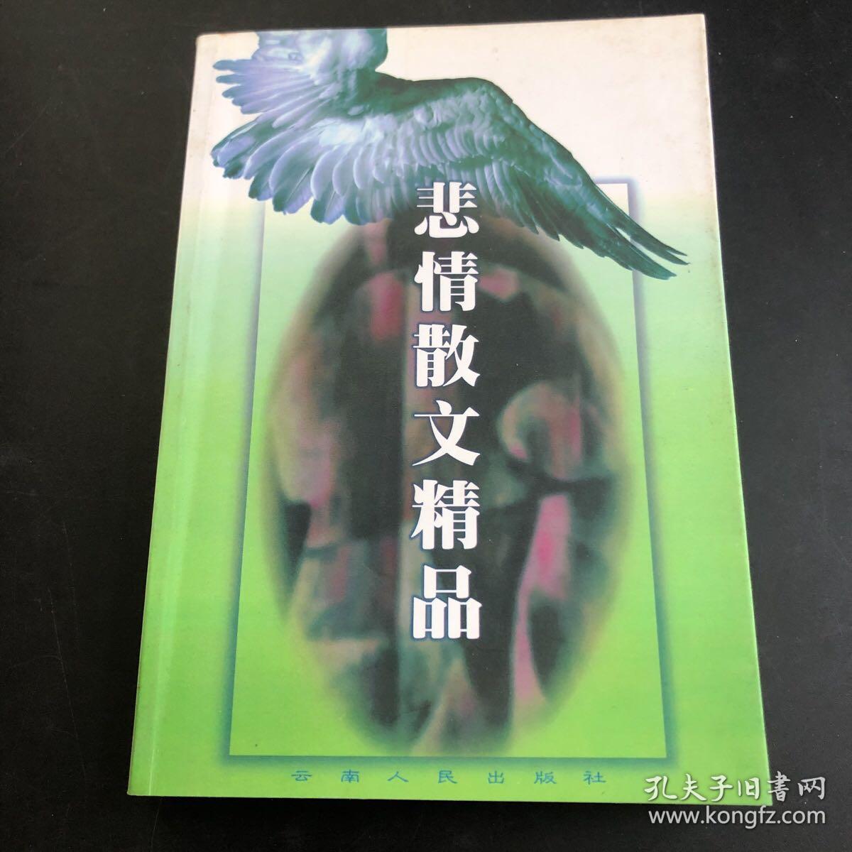 悲情散文精品（存放135层D6）