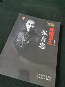 捍疆卫土张自忠(内页全新)