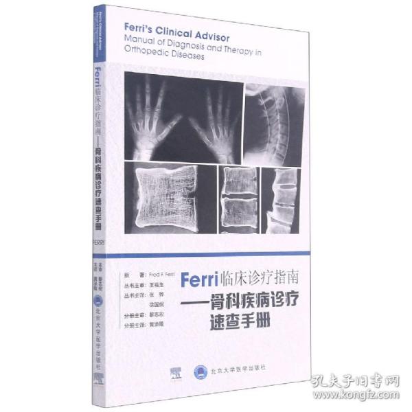 Ferri临床诊疗指南——骨科疾病诊疗速查手册