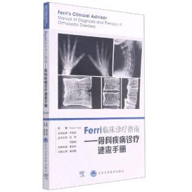 Ferri临床诊疗指南——骨科疾病诊疗速查手册