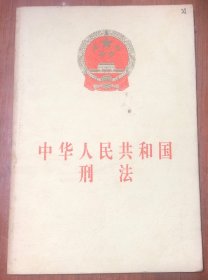 中华人民共和国刑法