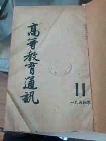 高等教育通讯1954 11-20合订本