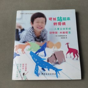 可以站起来的剪纸：儿童立体剪纸 动物园·水族馆篇
