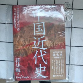 中国近代史（知名历史学者张宏杰特别推荐！中国近代史开山之作，八十年来经久不衰；费正清、郭廷以、何炳棣、沈渭滨盛赞；）