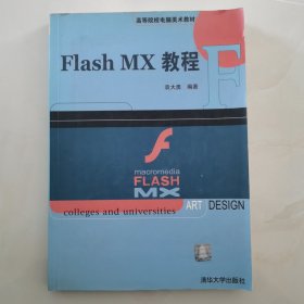 高等院校电脑美术教材：Flash MX教程