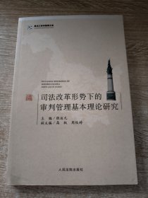 司法改革形式下的审判管理基本理论研究