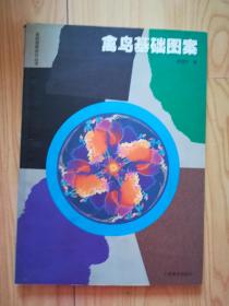 禽鳥(niǎo)基礎(chǔ)圖案