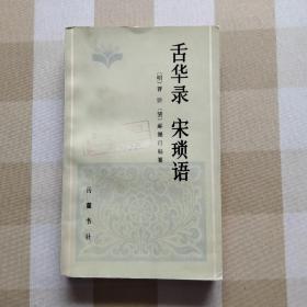 笔记丛刊 舌华录 宋琐语