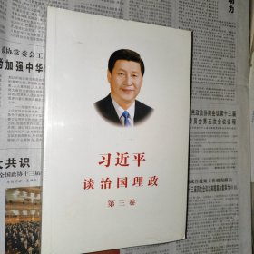 习近平谈治国理政第三卷（中文平装）