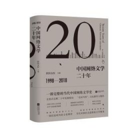 中国网络文学二十年:1998-2018:1998-20189787539982854
