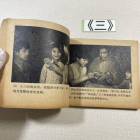 老连环画 苏小三
