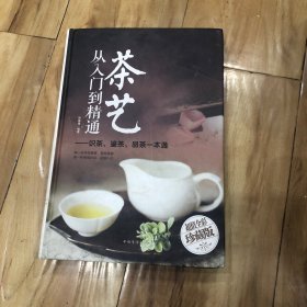 茶艺从入门到精通：识茶、鉴茶、品茶一本通/多彩生活馆