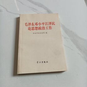 毛泽东邓小平江泽民论思想政治工作