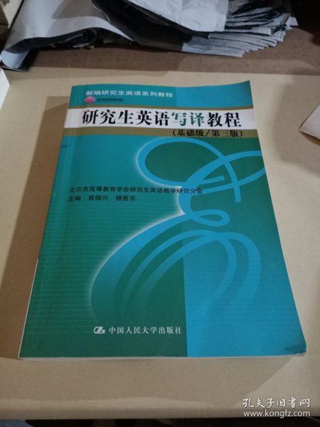 新编研究生英语系列教程：研究生英语写译教程（基础级·第3版）