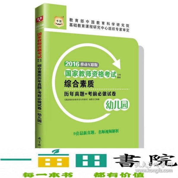 2016华图·国家教师资格考试专用教材：综合素质历年真题+考前必做试卷（幼儿园）