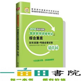 2016华图·国家教师资格考试专用教材：综合素质历年真题+考前必做试卷（幼儿园）