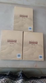 河北历史画卷3册全 品相如图自定吧。