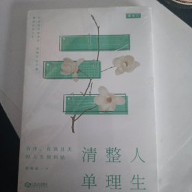 人生整理清单：清除生活负累，掌控自在人生