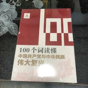 100个词读懂中国共产党与中华民族伟大复兴/读懂中国共产党丛书