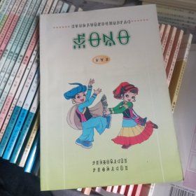 彝语文： 第三册