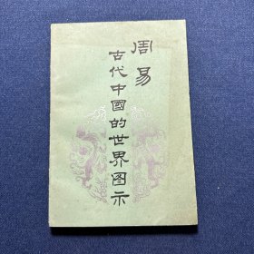 周易古代中国的世界图示(乌恩溥签赠)