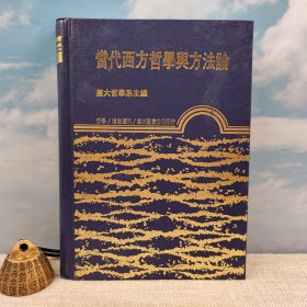 台湾东大版 台大哲学系 主编《當代西方哲學與方法論》（漆布精装）1988年3月版、自然旧
