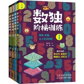 数独阶梯训练(4册)