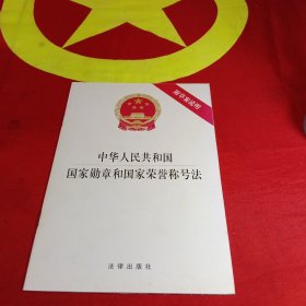 中华人民共和国国家勋章和国家荣誉称号法
