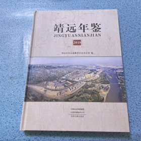 靖远年鉴（2018）