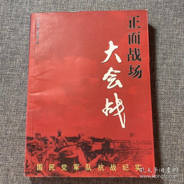 正面战场大会战：国民党军队抗战纪实