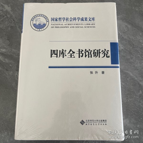 四库全书馆研究：国家哲学社会科学成果文库