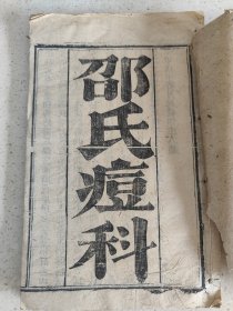 江西永丰 胡梅早春氏 刻本医学资料《邵氏痘科》单册内容共35页内容