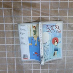 改變女人一生的100個(gè)習(xí)慣