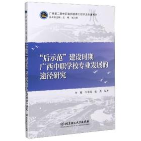 全新正版 后示范建设时期广西中职学校专业发展的途径研究/广西第二期中职名师培养工程学院专著 编者:李娜//韦翠霞//张杰|责编:梁铜华|总主编:王晞//张兴华 9787568283410 北京理工大学