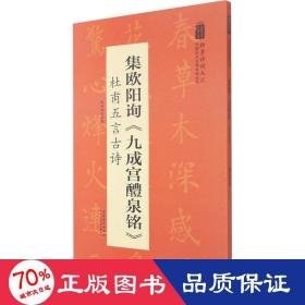 翰墨诗词大汇——中国历代名碑名帖丛书集欧阳询《九成宫醴泉铭》杜甫五言古诗