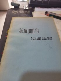 英语900句【汉译注释】