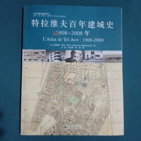 特拉维夫百年建城史：1908—2008年