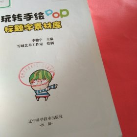 玩转手绘POP：标题字素材库