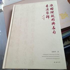 治国理政用典名句书法集锦（签名如图）