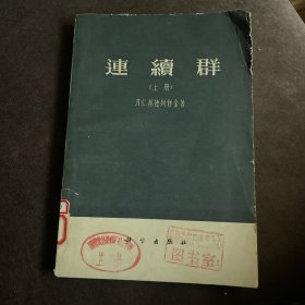 连续群（上册）