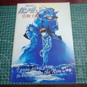 日版 機動戦士ガンダムⅡ 哀戦士編 机动战士高达 哀战士 安彦良和 角色设计 动画电影小册子资料书