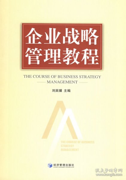 企业战略管理教程