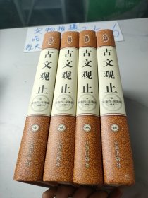 古文观止(全四卷)