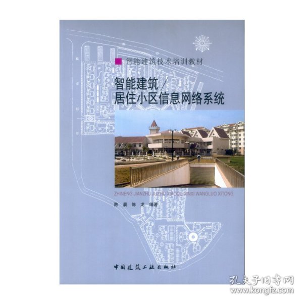 智能建筑技术培训教材：智能建筑／居住小区信息网络系统