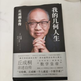 我的几何人生:丘成桐自传