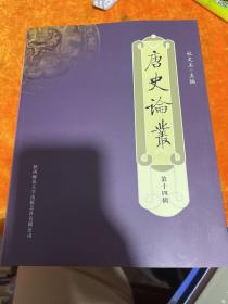 唐史论丛（第14辑）：『新出土唐墓誌與唐史研究』國際學術研討會專集