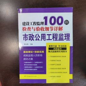 建设工程监理检查与验收细节详解100例：市政公用工程监理