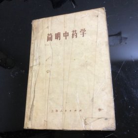 简明中药学